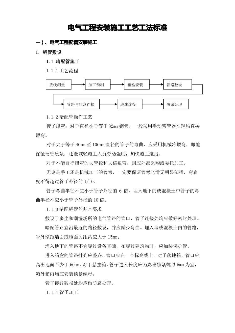 电气工程安装施工工艺工法标准_第1页