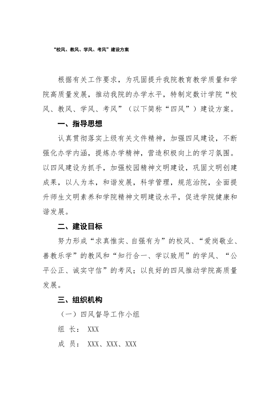 校风教风学风考风建设方案_第1页