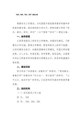 校风教风学风考风建设方案