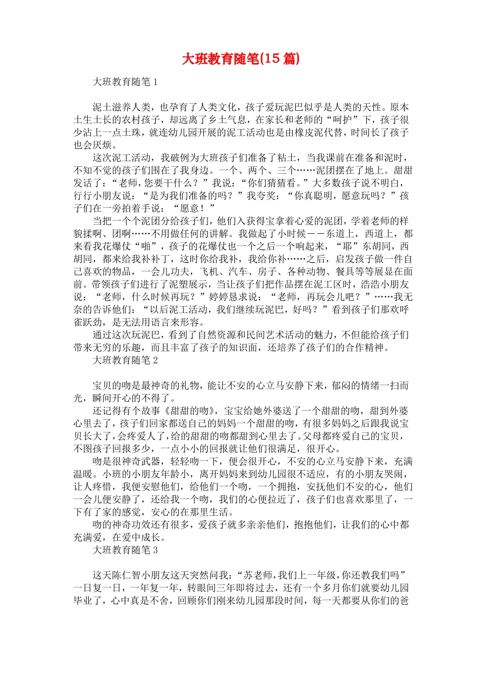 大班教育随笔15篇_第1页