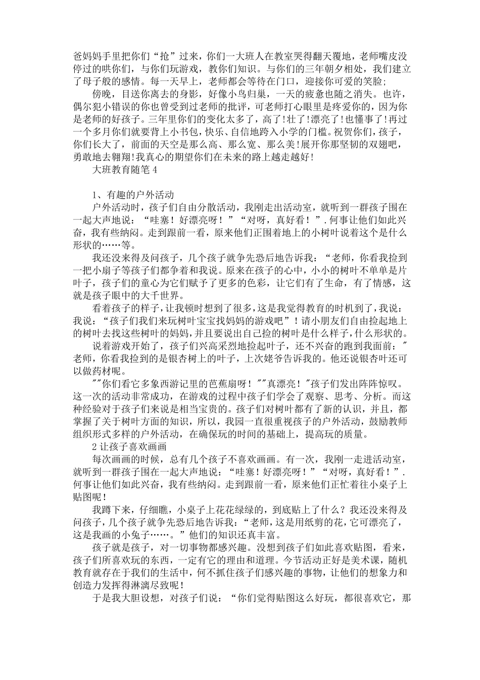 大班教育随笔15篇_第2页