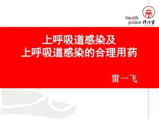梓宫上呼吸道感染及合理用药.