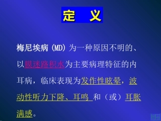 梅尼埃病诊疗指南PPT版