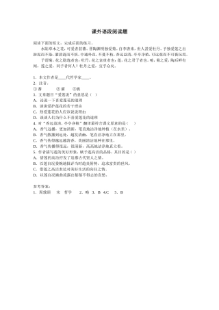 课外语段阅读题《爱莲说》
