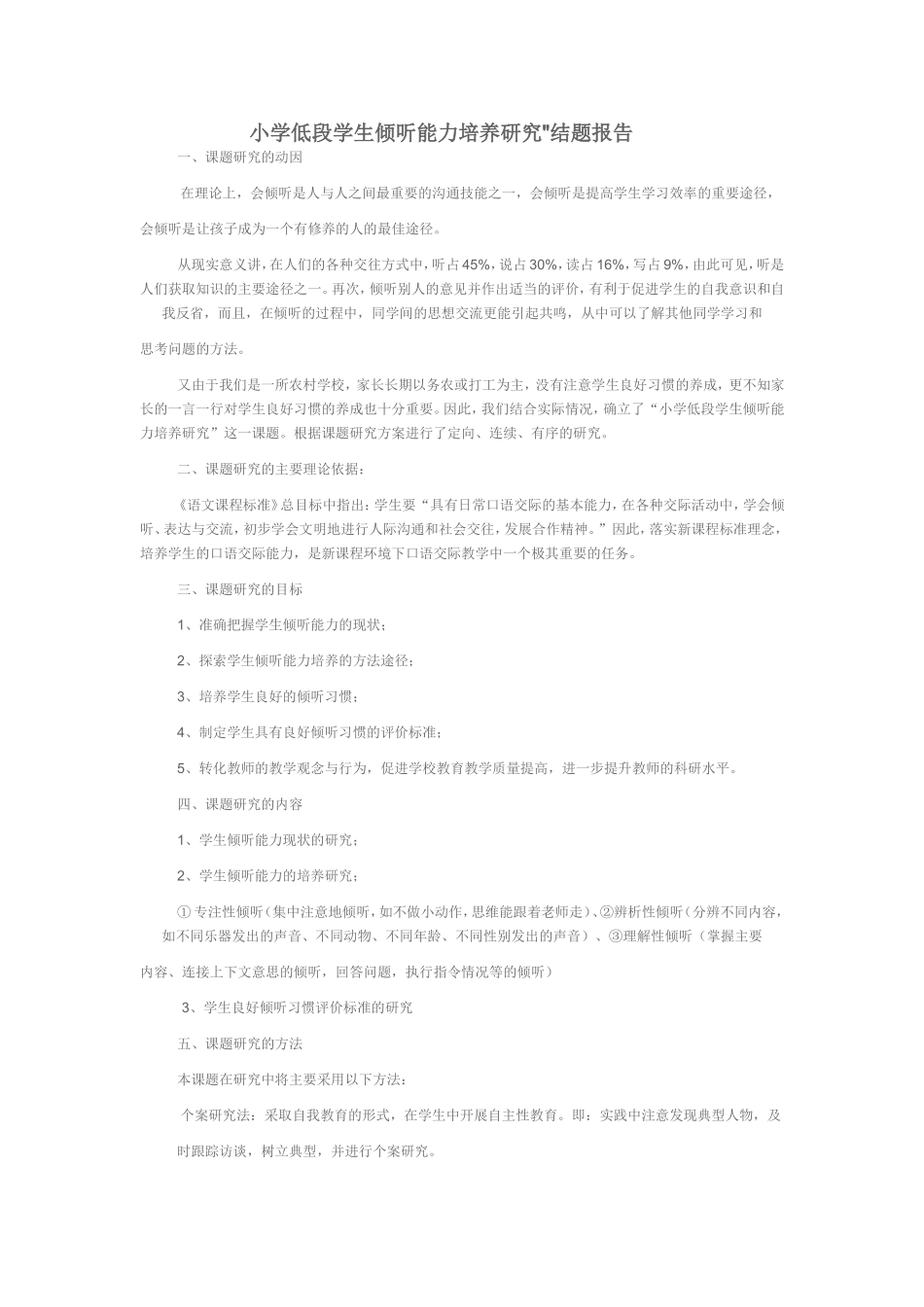 农村中小学学生倾听能力培养研究_第1页