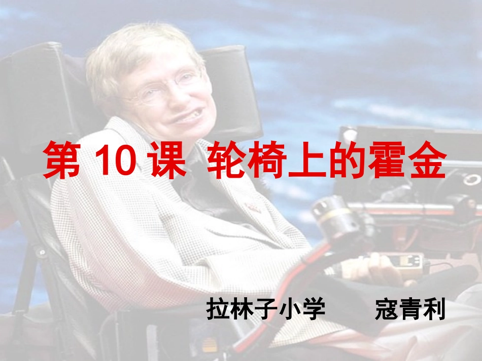 轮椅上的霍金_第1页
