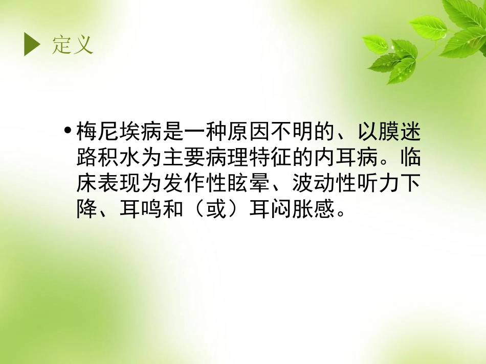 梅尼埃病最新诊疗规范_第2页