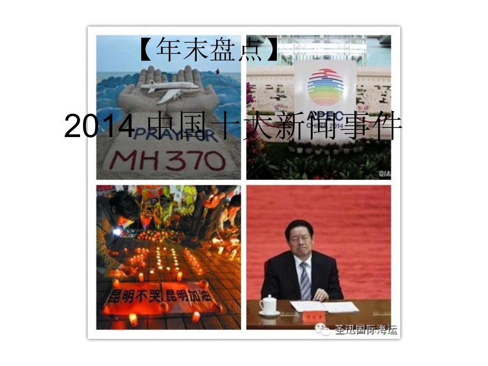 盘点2014国内、国际十大新闻事件_第1页