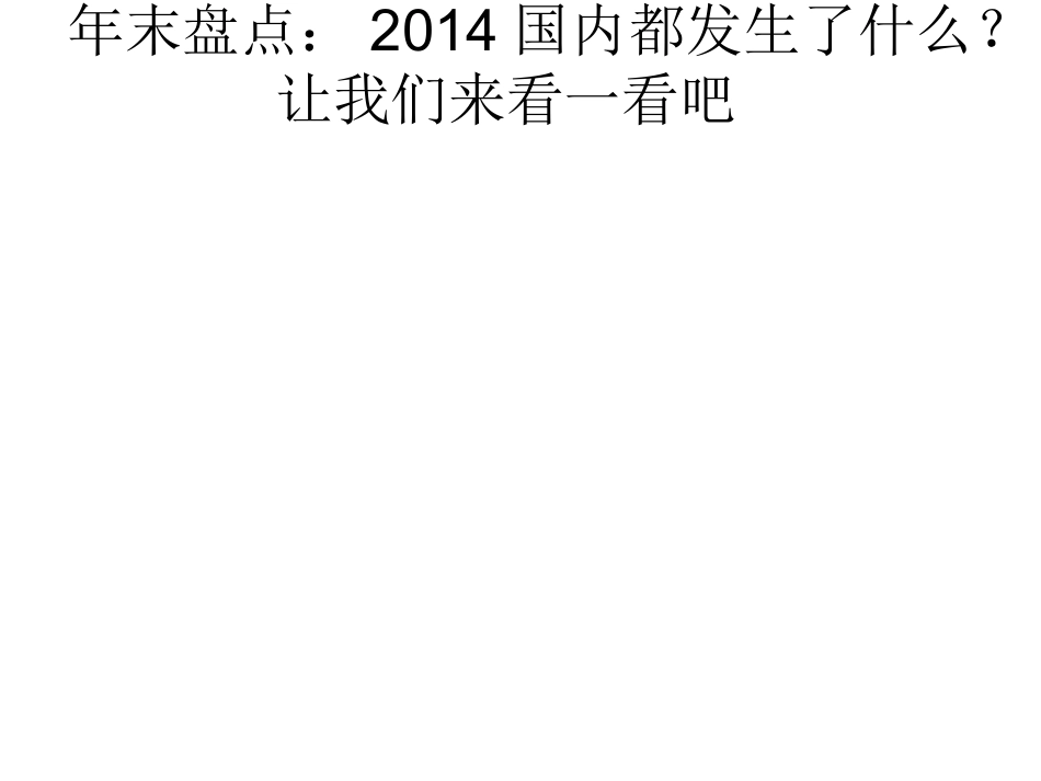 盘点2014国内、国际十大新闻事件_第3页