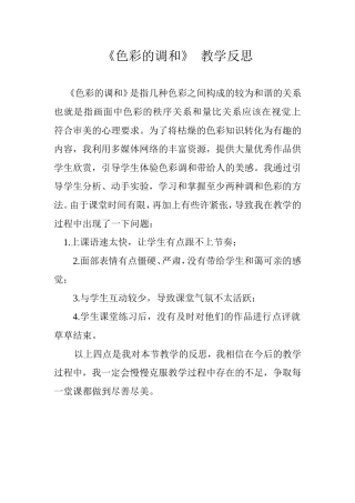 《色彩的调和》教学反思