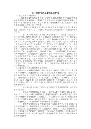 中小学教育教学案例分析例谈