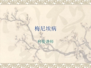 梅尼埃病传导感音性耳聋颈部肿块
