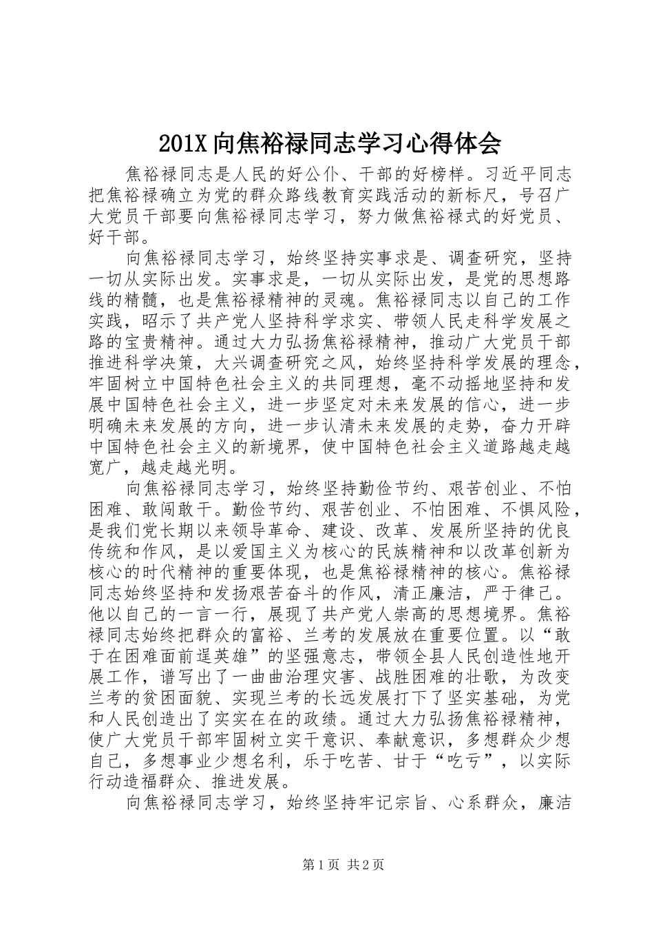 201X向焦裕禄同志学习心得体会_第1页