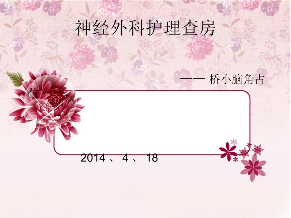 桥小脑区占位查房_第1页