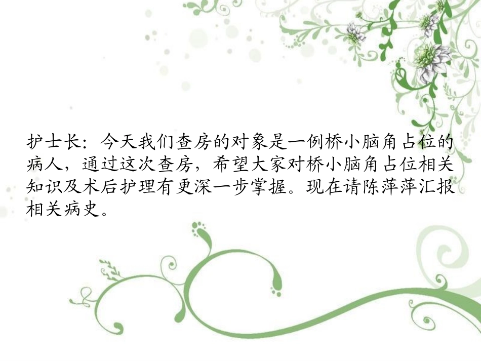 桥小脑区占位查房_第2页