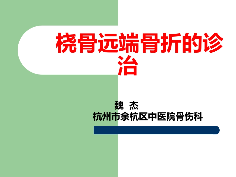桡骨远端骨折——教学查房_第1页