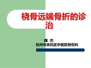 桡骨远端骨折——教学查房