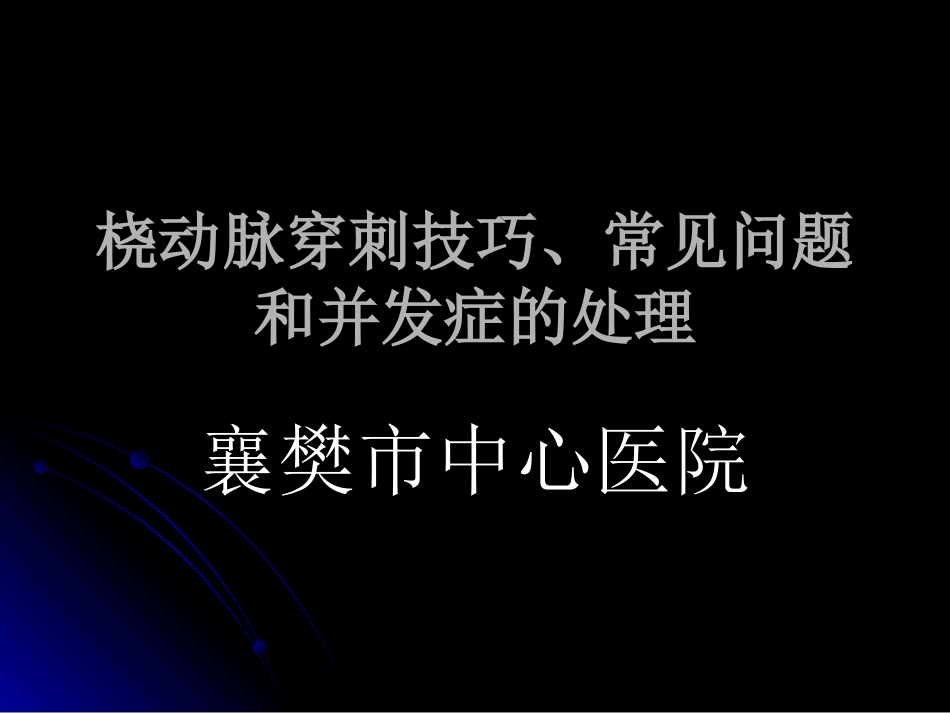 桡动脉穿刺技巧、常见问题和并发症的处理_第1页