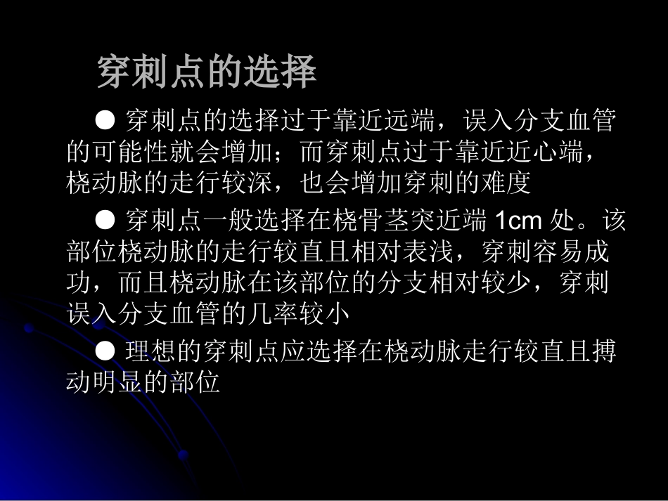 桡动脉穿刺技巧、常见问题和并发症的处理_第3页