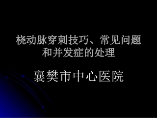 桡动脉穿刺技巧、常见问题和并发症的处理