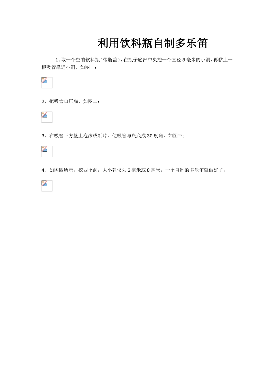 利用饮料瓶自制多乐笛_第1页