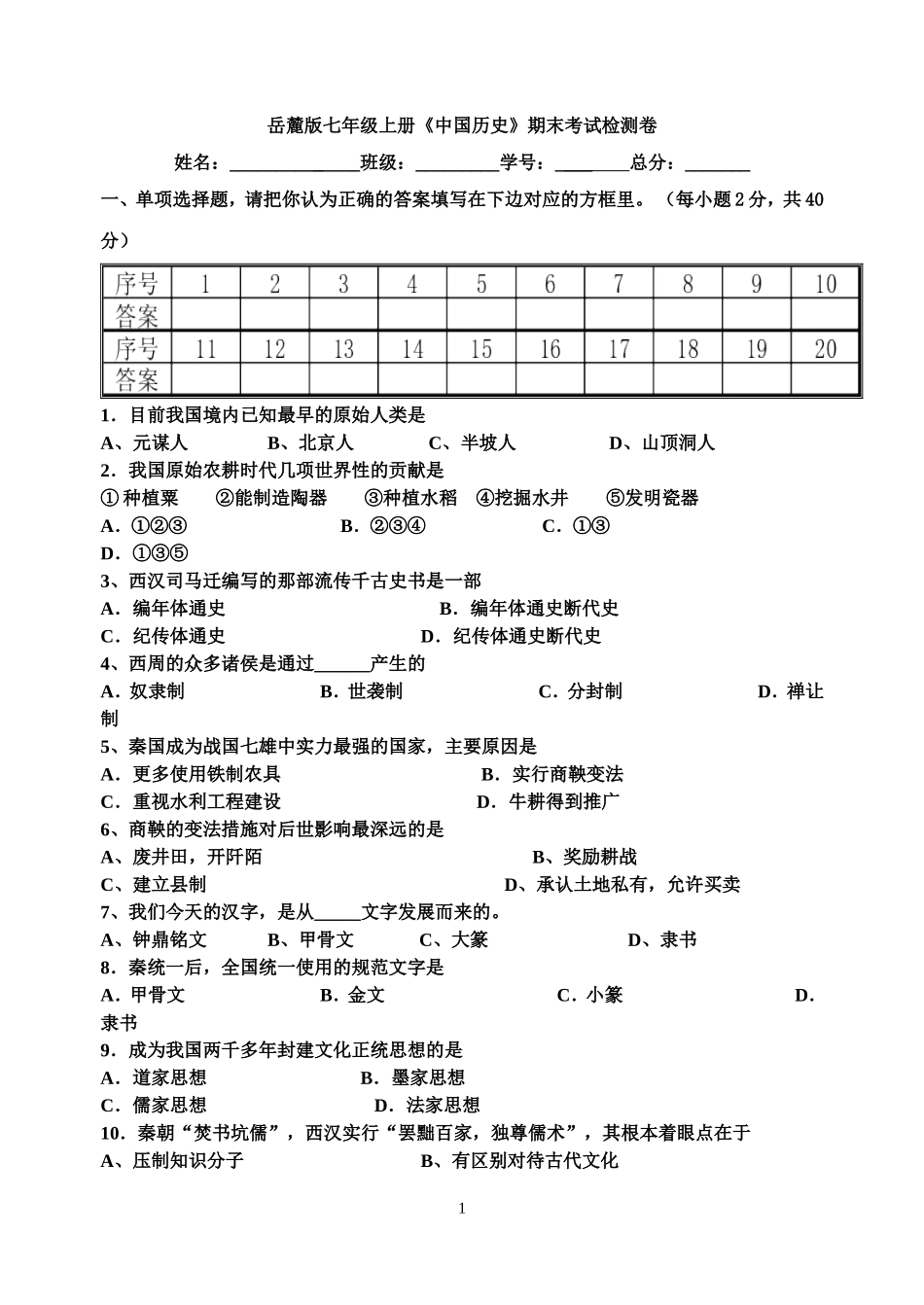 岳麓版七年级上册《中国历史》期末考试检测卷1(1)_第1页