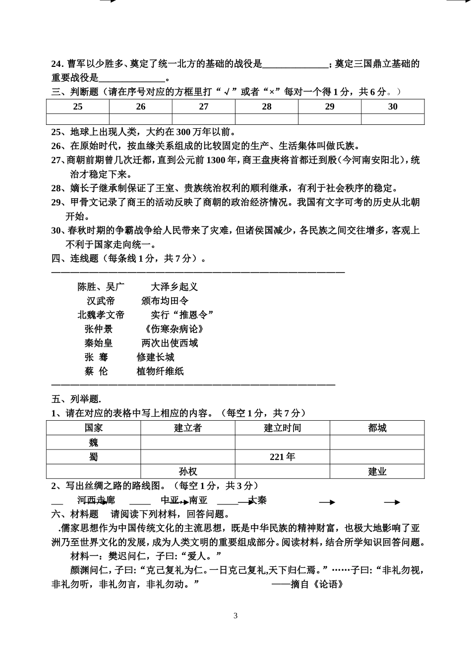 岳麓版七年级上册《中国历史》期末考试检测卷1(1)_第3页
