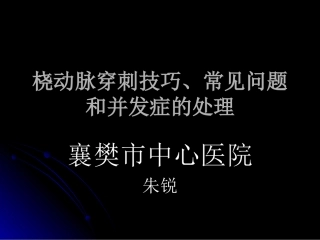 桡动脉穿刺技巧
