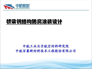 桥梁钢结构防腐涂装设计(2013年版)