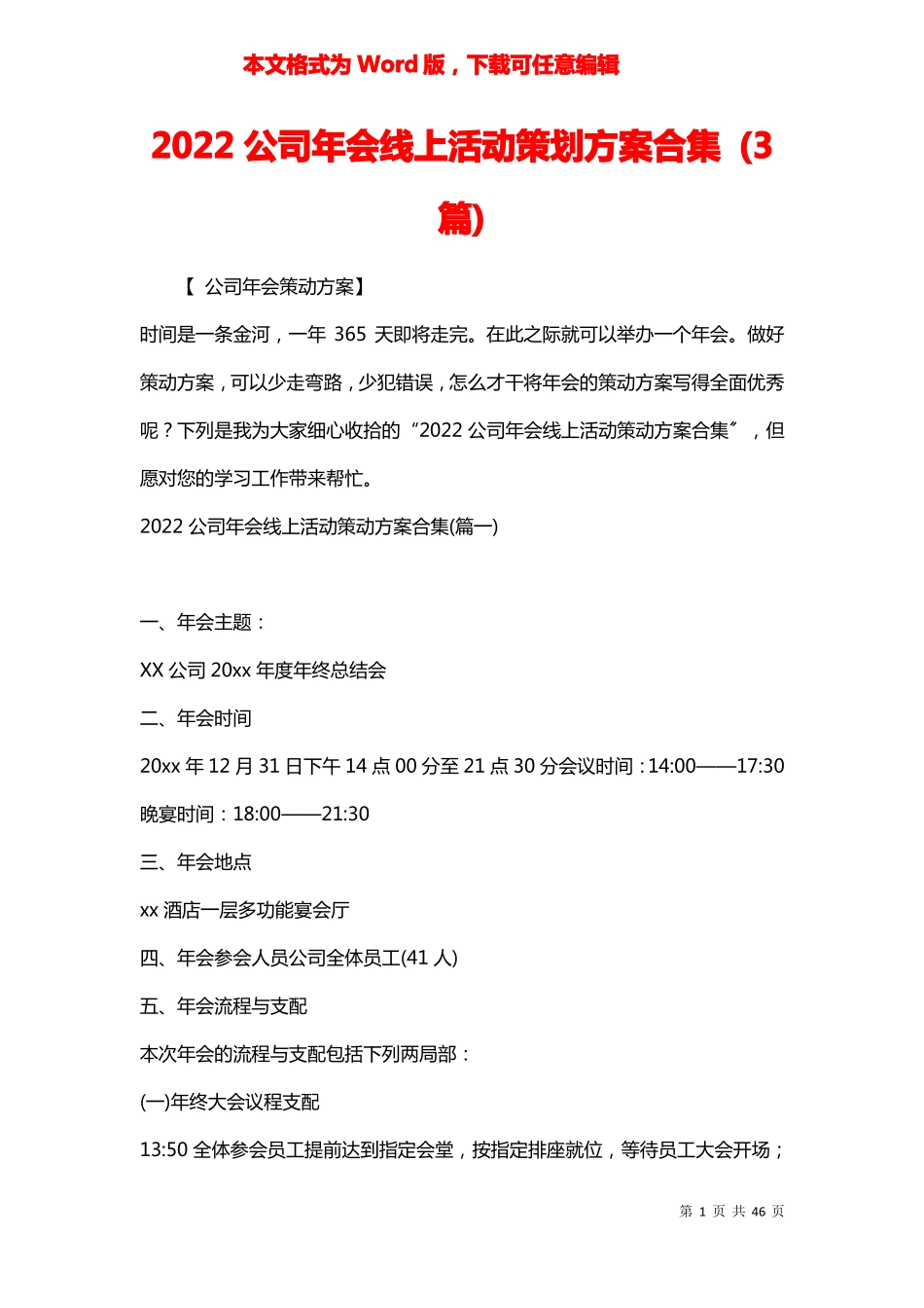 2022公司年会线上活动策划方案合集3篇_第1页