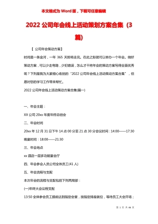 2022公司年会线上活动策划方案合集3篇