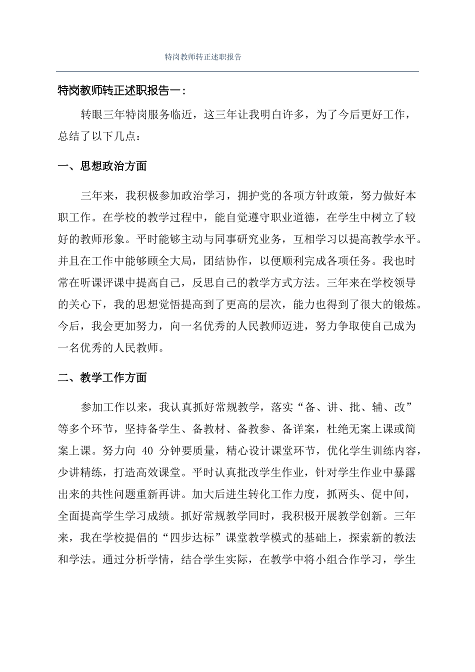 特岗教师转正述职报告_第1页