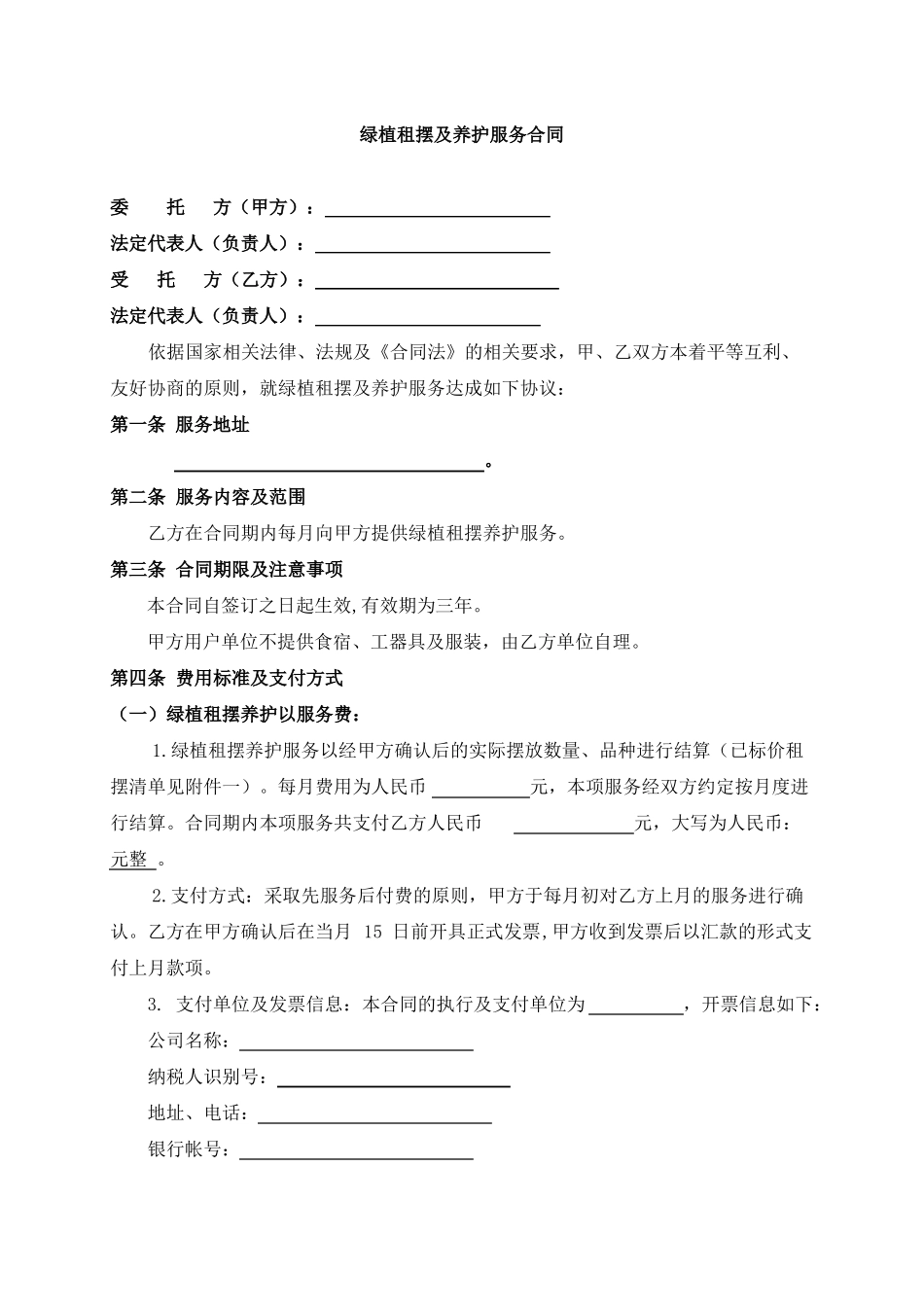 绿植租摆服务合同_第2页