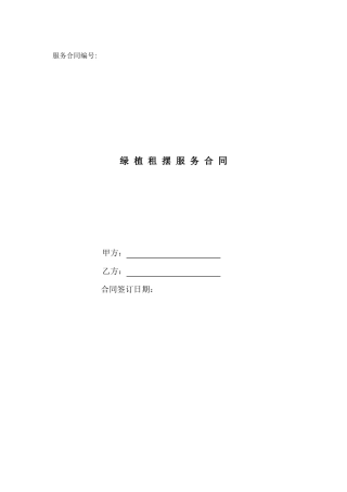 绿植租摆服务合同