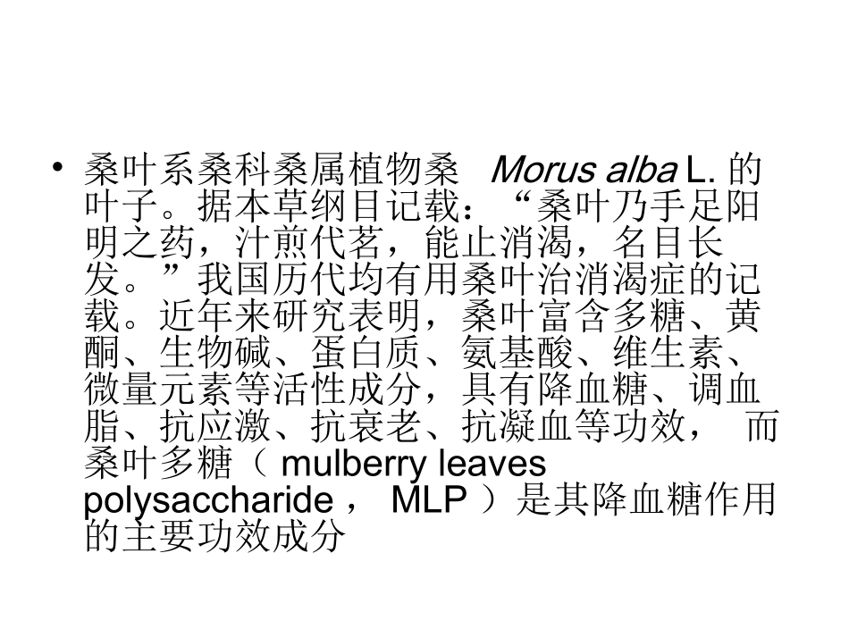 桑叶多糖降血糖作用及其机制研究_第2页