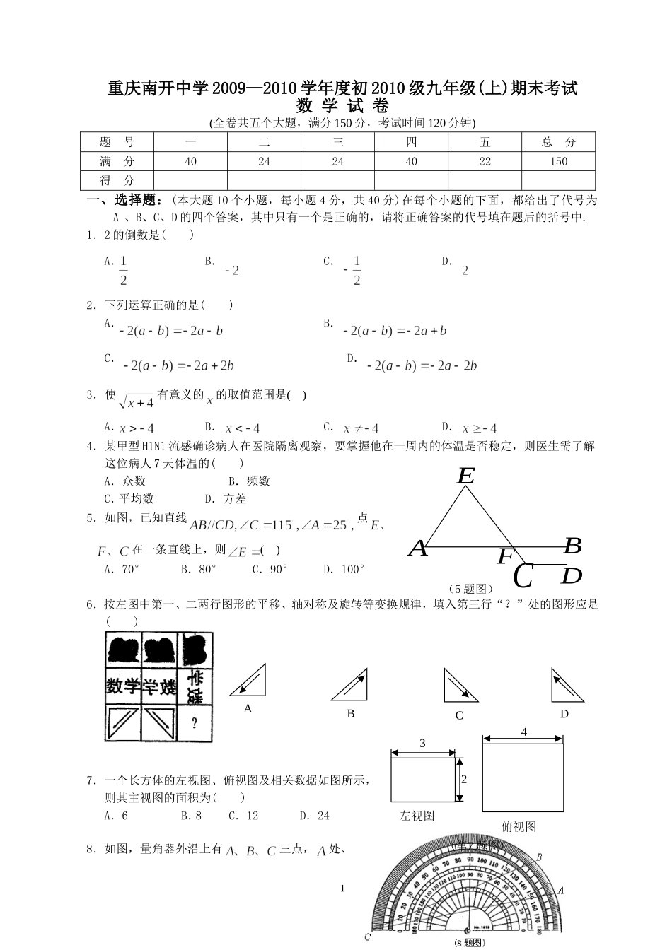 重庆南开中学2009—2010学年度初2010级九年级(上)期末考试_第1页