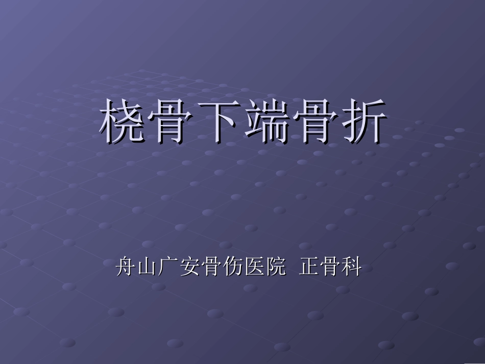 桡骨下段骨折_第1页