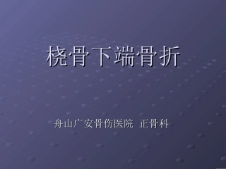 桡骨下段骨折