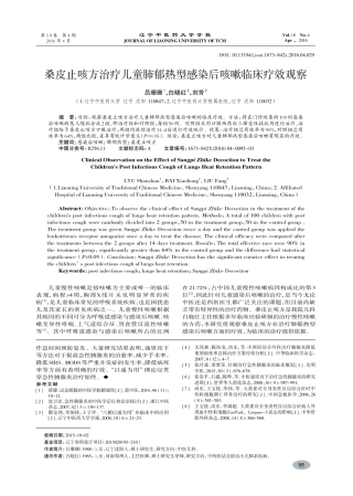 桑皮止咳方治疗儿童肺郁热型感染后咳嗽临床疗效观察-吕珊珊