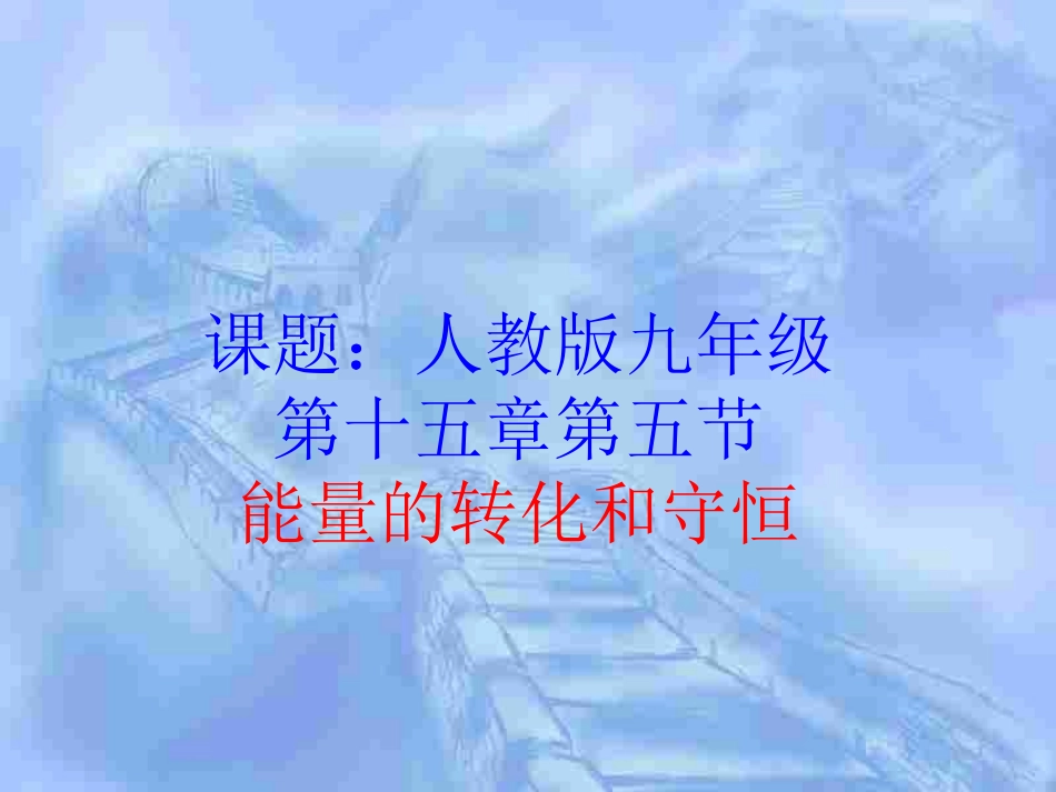 能量的转化和守恒 (2)_第2页