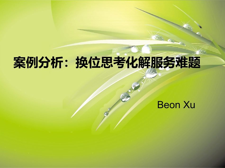 案例分析：换位思考化解服务难题_第1页