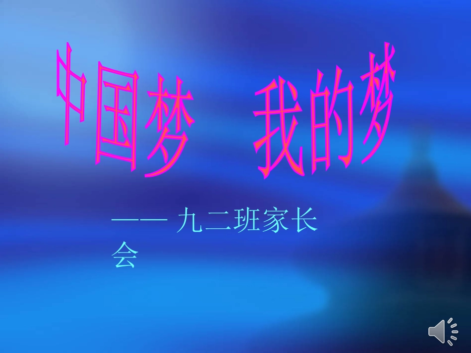 何春勤演示文稿家长会1_第1页