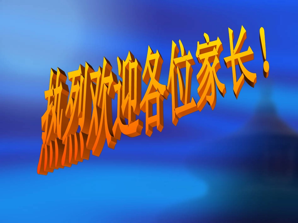 何春勤演示文稿家长会1_第2页