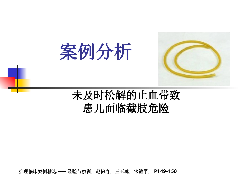 案例分析-未及时松解止血带致患儿面临截肢危险(完整)_第1页