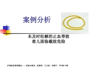 案例分析-未及时松解止血带致患儿面临截肢危险(完整)