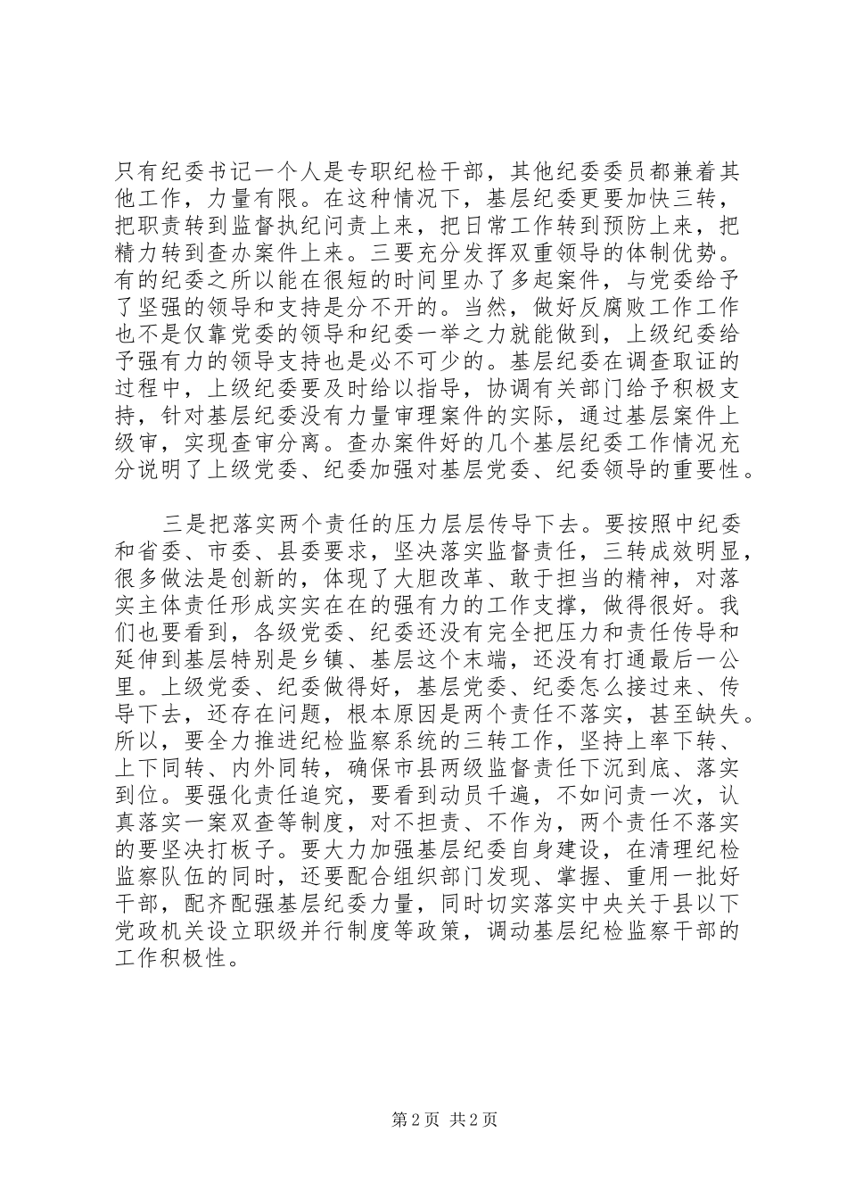 落实“两个责任”心得体会_第2页
