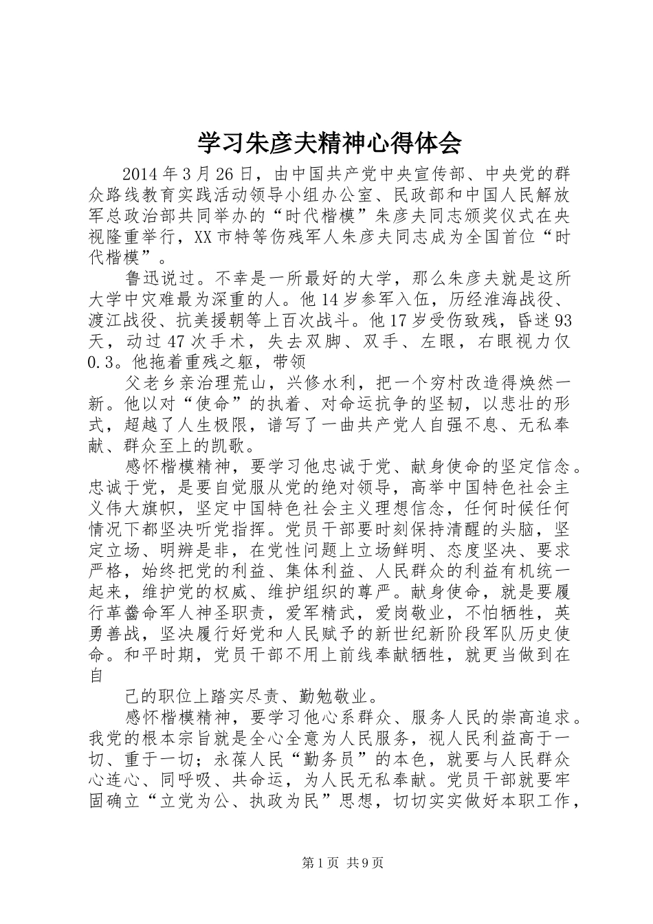 学习朱彦夫精神心得体会_第1页