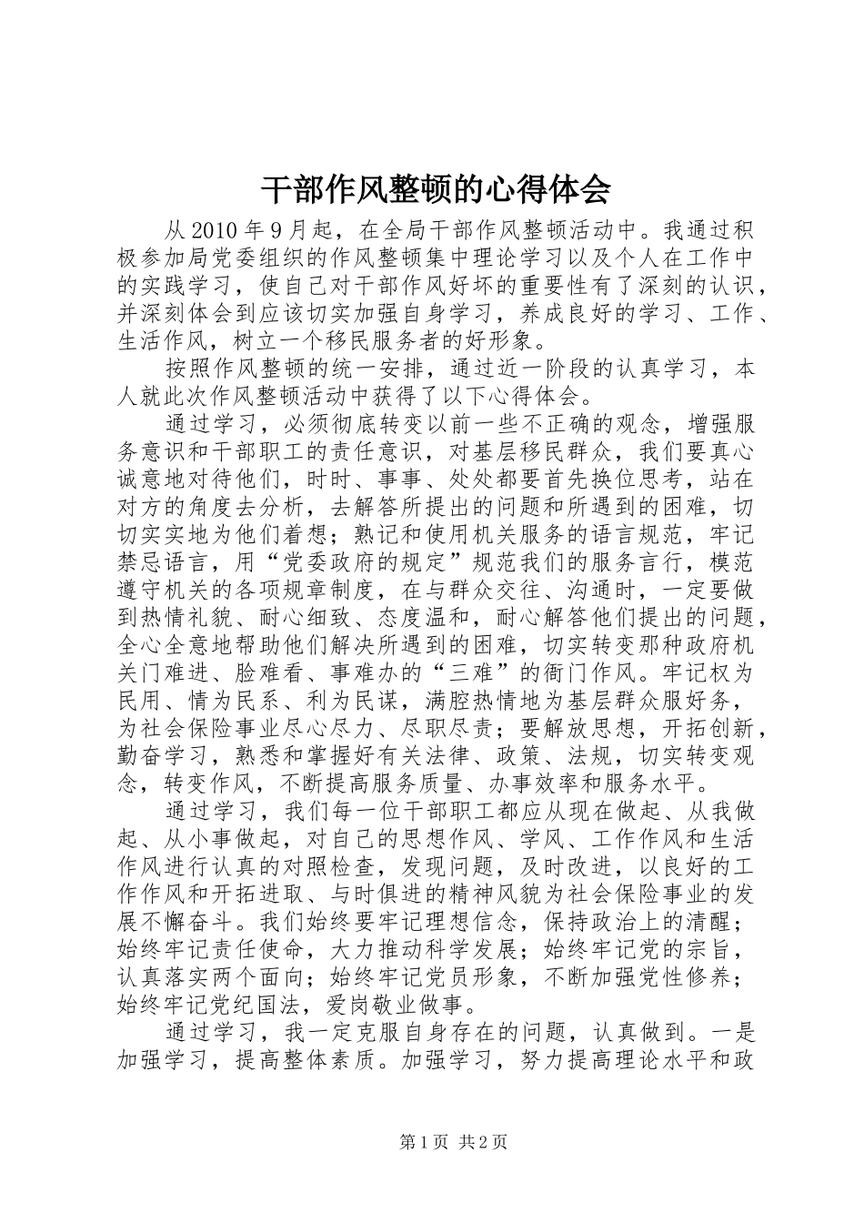 干部作风整顿的心得体会_第1页