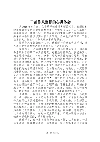 干部作风整顿的心得体会