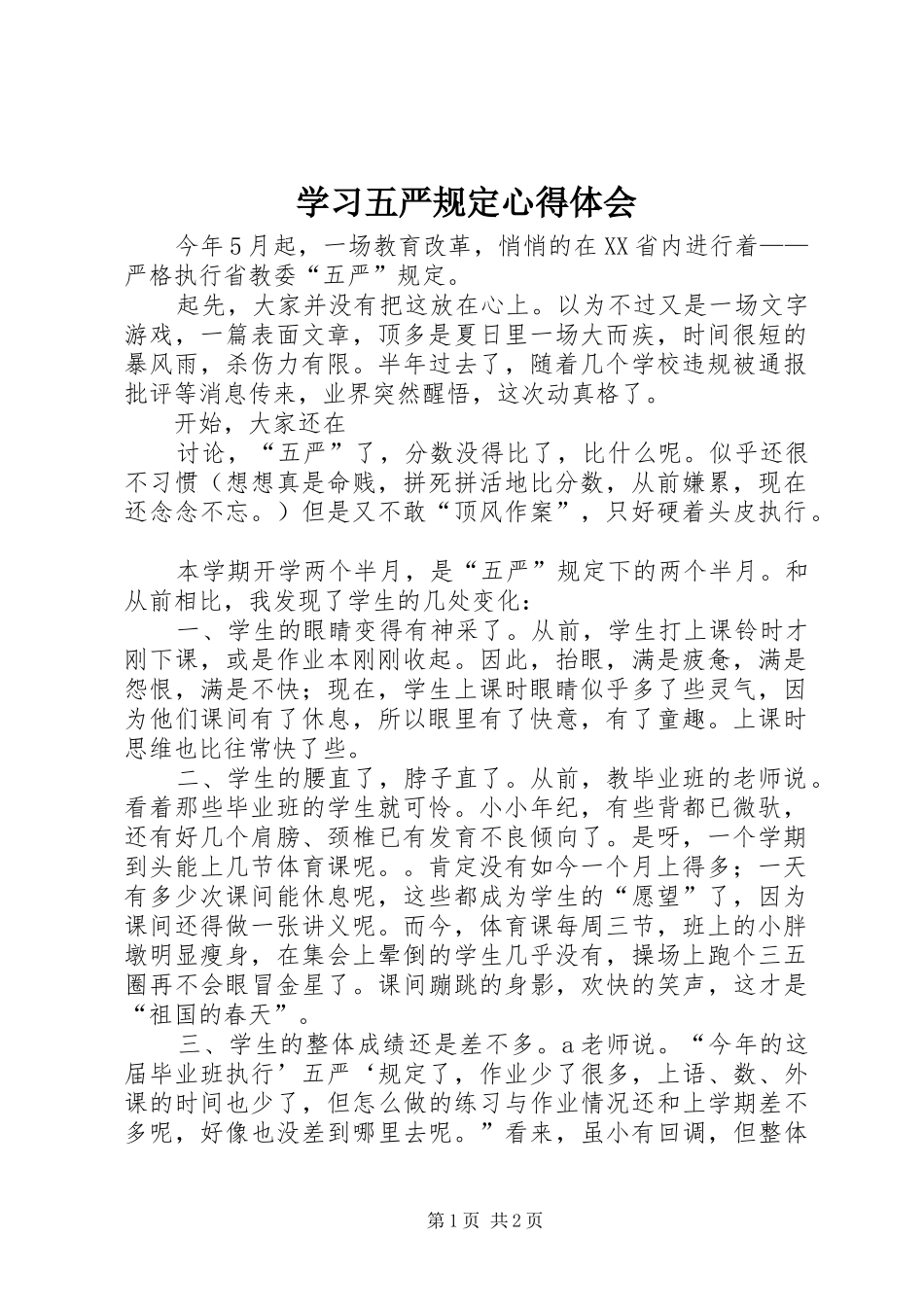学习五严规定心得体会_第1页